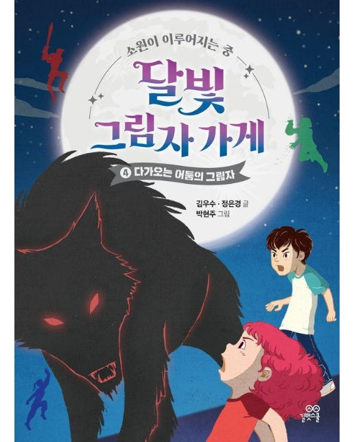 달빛 그림자 가게 4 : 다가오는 어둠의 그림자 (양장)