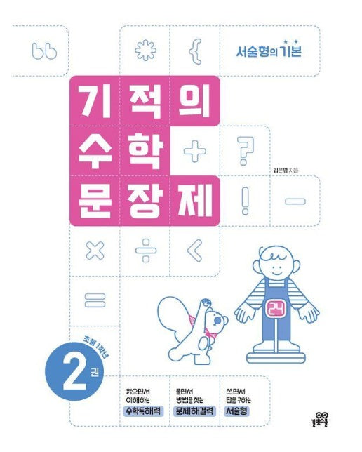 기적의 수학 문장제 2 : 초등 1학년