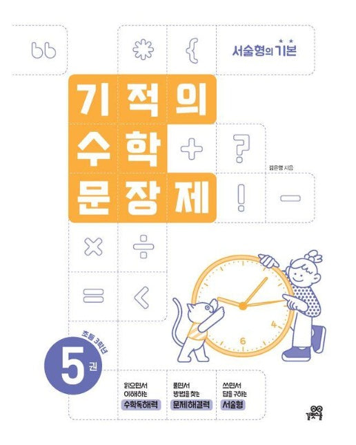 기적의 수학 문장제 5 : 초등 3학년