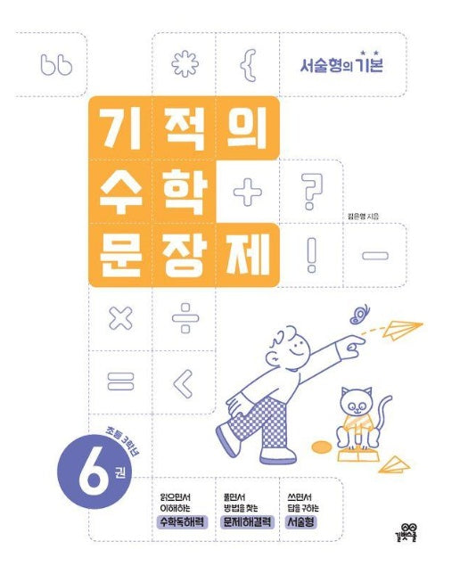 기적의 수학 문장제 6 : 초등 3학년