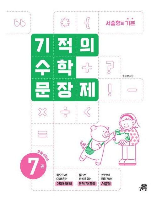 기적의 수학 문장제 7 : 초등 4학년