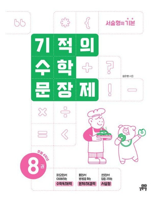 기적의 수학 문장제 8 : 초등 4학년