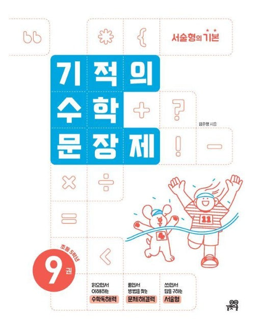 기적의 수학 문장제 9 : 초등 5학년