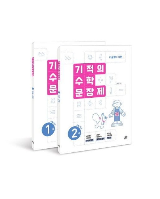 기적의 수학 문장제 1학년 세트 (전2권)