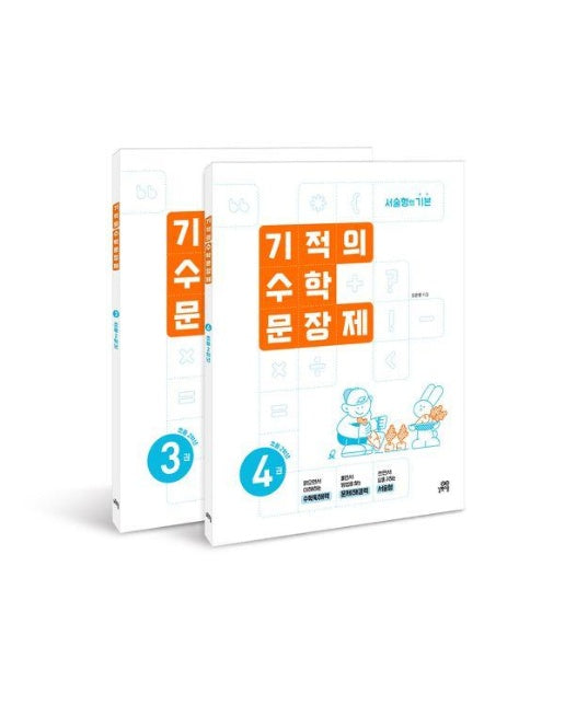 기적의 수학 문장제 2학년 세트 (전2권)