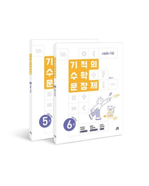 기적의 수학 문장제 3학년 세트 (전2권)