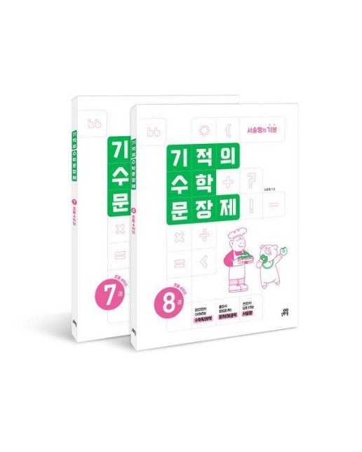 기적의 수학 문장제 4학년 세트 (전2권)