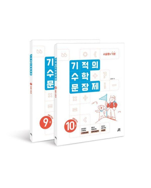 기적의 수학 문장제 5학년 세트 (전2권)