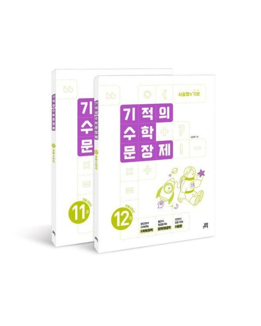 기적의 수학 문장제 6학년 세트 (전2권)