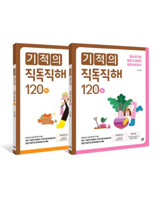 기적의 직독직해 120 세트 (끊어 읽기로 빠르고 정확한 독해 완성하기 | 개정판 | 전 2권)