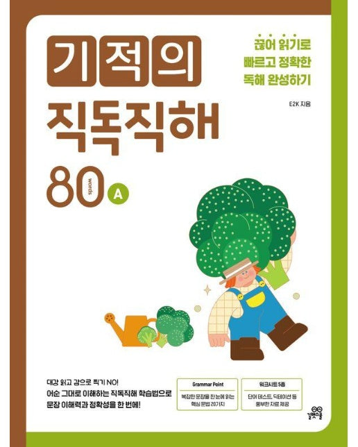 기적의 직독직해 : 80 words A 끊어 읽기로 빠르고 정확한 독해 완성하기 