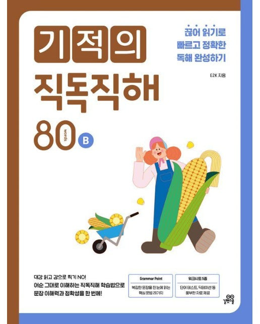 기적의 직독직해 : 80 words B 끊어 읽기로 빠르고 정확한 독해 완성하기 