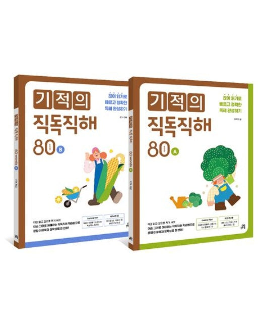 기적의 직독직해 80 words 세트 (끊어 읽기로 빠르고 정확한 독해 완성하기 | 개정판 | 전 2권)