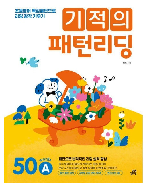 기적의 패턴리딩 : 50 words A