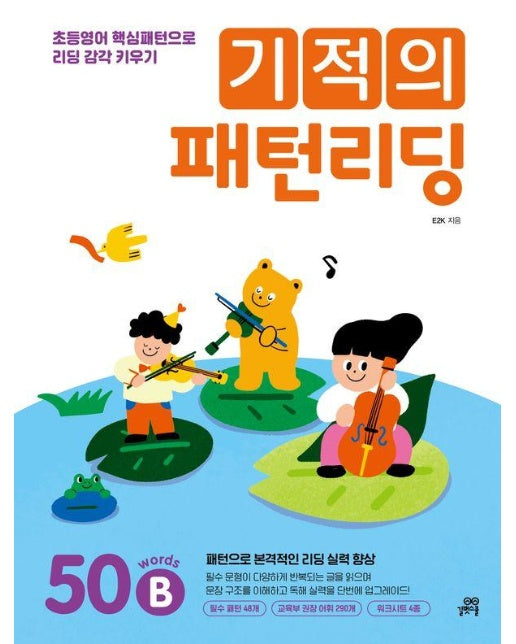 기적의 패턴리딩 : 50 words B 