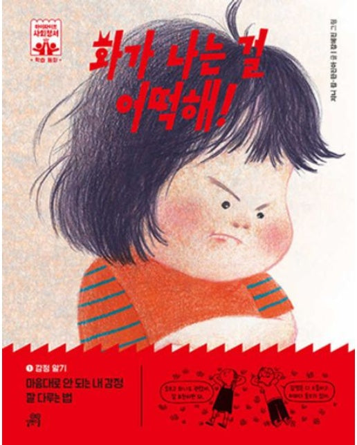 화가 나는 걸 어떡해! (마음대로 안 되는 내 감정 잘 다루는 법 | 양장본 Hardcover)