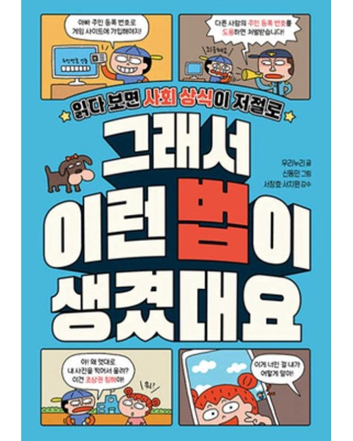 그래서 이런 법이 생겼대요 (읽다 보면 사회 상식이 저절로)