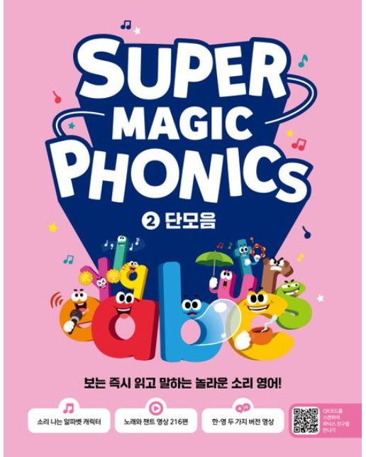 슈퍼 매직 파닉스 2 : 단모음 (보는 즉시 읽고 말하는 놀라운 소리 영어!)