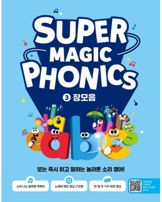 슈퍼 매직 파닉스 3 : 장모음 (보는 즉시 읽고 말하는 놀라운 소리 영어!)