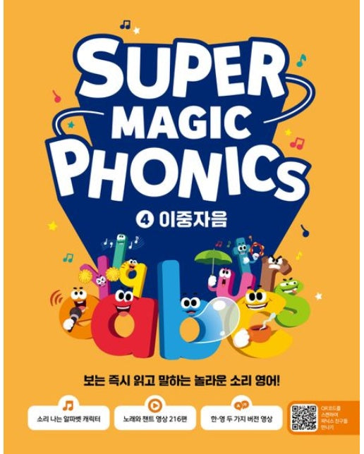 슈퍼 매직 파닉스 4 : 이중자음 (보는 즉시 읽고 말하는 놀라운 소리 영어!)