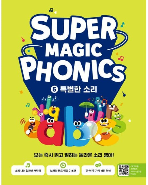 슈퍼 매직 파닉스 5 : 특별한 소리 (보는 즉시 읽고 말하는 놀라운 소리 영어!)