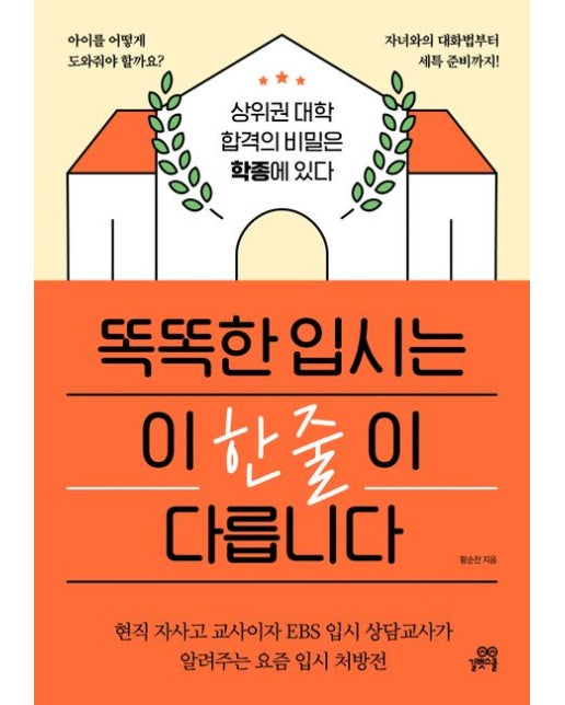 똑똑한 입시는 이 한 줄이 다릅니다 (상위권 대학 합격의 비밀은 학종에 있다)