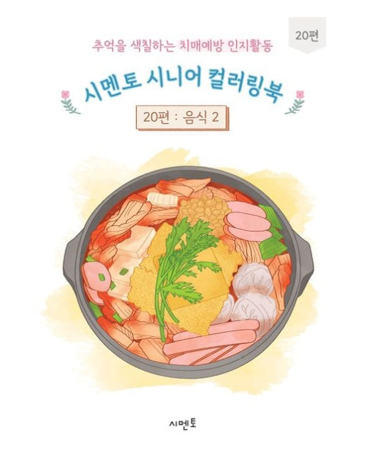 추억을 색칠하는 치매예방 인지활동 시멘토 시니어 컬러링북 20: 음식(2)