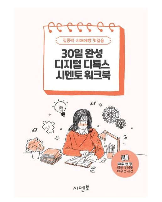 30일 완성 디지털 디톡스 시멘토 워크북 (집중력·치매예방 첫걸음)