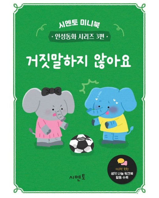 거짓말하지 않아요 (시멘토 미니북 인성동화 시리즈 3편)