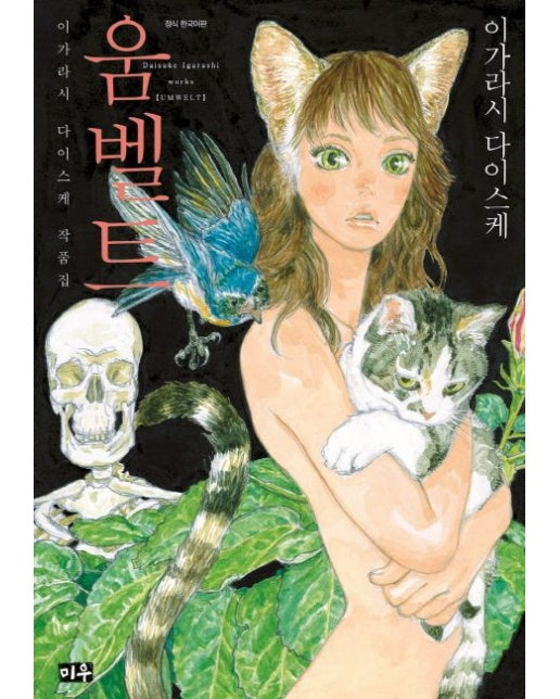 움벨트: 이가라시 다이스케 작품집