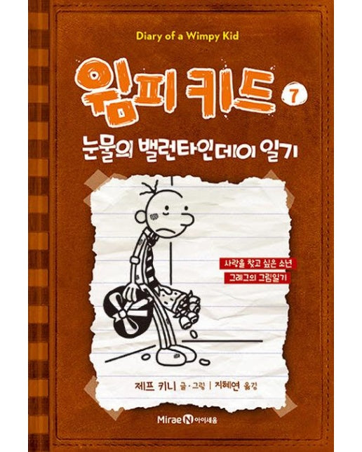 윔피키드 7 : 눈물의 밸런타인데이 일기 (개정판, 양장)