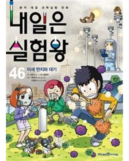 내일은 실험왕 46 (미세 먼지와 대기,본격 대결 과학실험 만화)