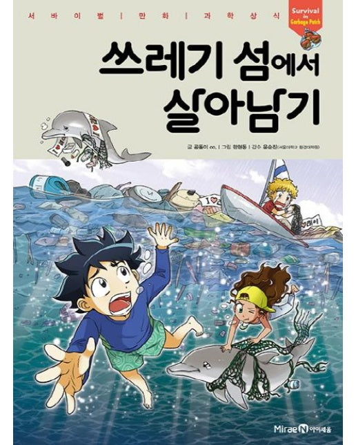 쓰레기 섬에서 살아남기 - 서바이벌 만화 과학상식 64