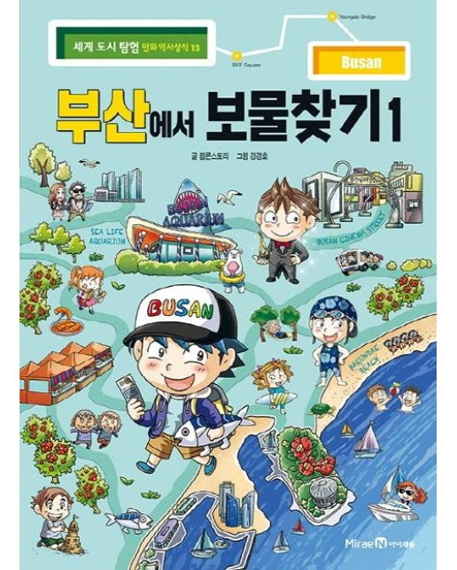 부산에서 보물찾기 1 - 세계 도시 탐험 역사상식 13