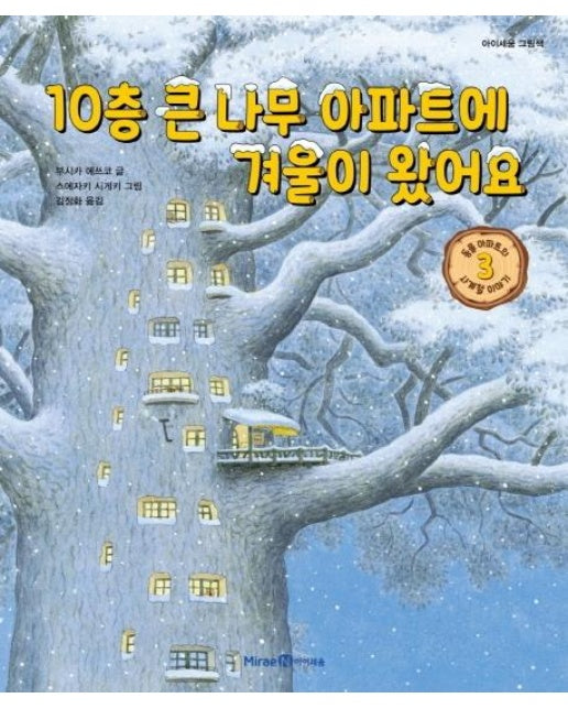 10층 큰 나무 아파트에 겨울이 왔어요 - 아이세움 그림책