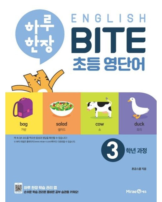 하루 한장 English BITE 초등 영단어 3학년 과정