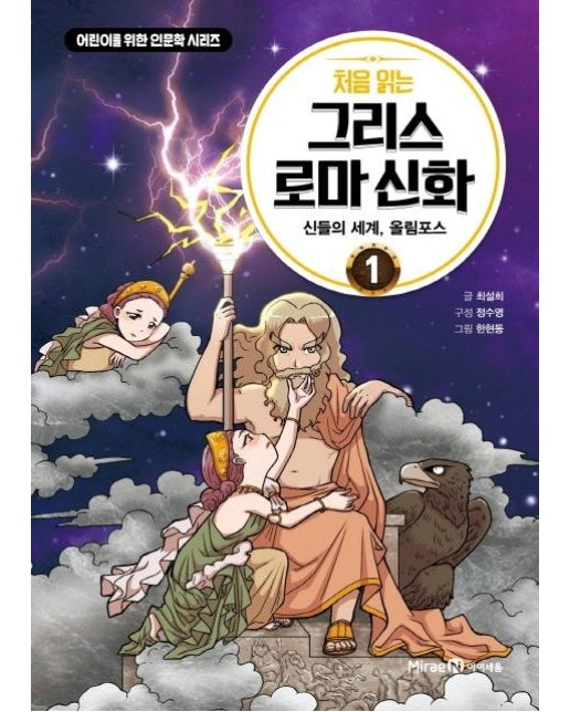 처음 읽는 그리스 로마 신화 1 : 신들의 세계, 올림포스 -  어린이를 위한 인문학 시리즈