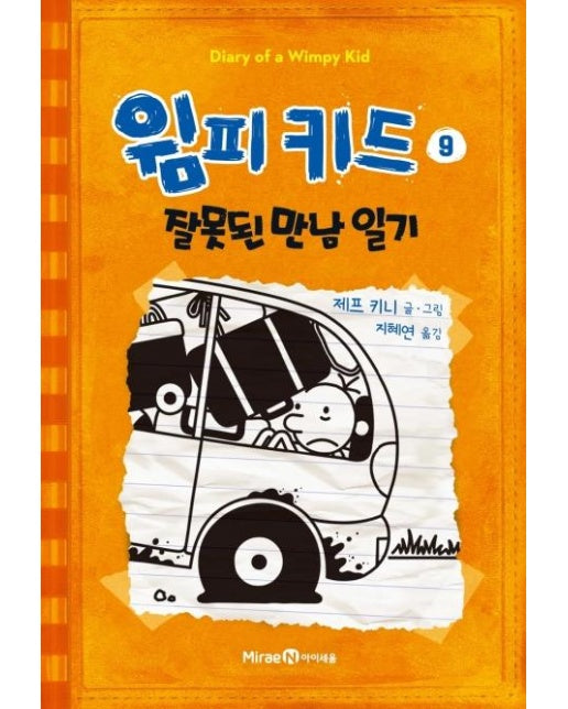 윔피 키드 9 : 잘못된 만남 일기 (양장)