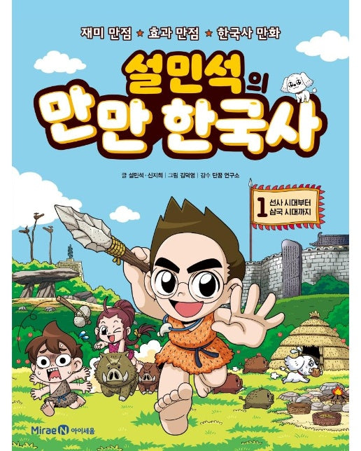 설민석의 만만 한국사 1 : 선사 시대부터 삼국 시대까지