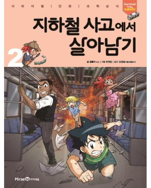 지하철 사고에서 살아남기 2 : 서바이벌 만화 과학상식