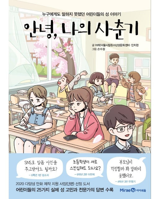 안녕, 나의 사춘기 : 누구에게도 말하지 못했던 어린이들의 성 이야기