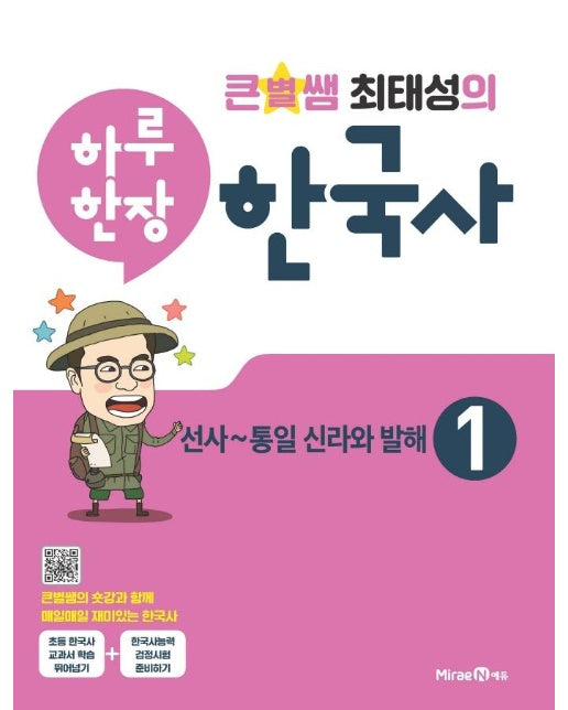 큰별쌤 최태성의 하루 한장 한국사 1 : 선사~통일 신라와 발해