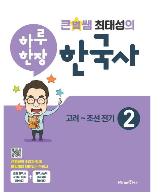 큰별쌤 최태성의 하루 한장 한국사 2 : 고려~조선 전기