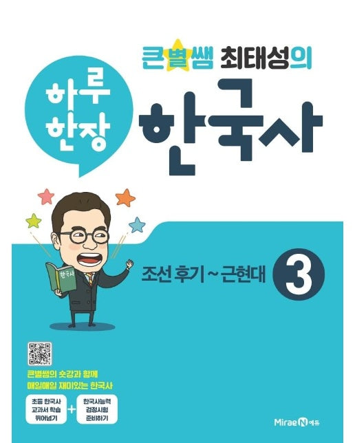 큰별쌤 최태성의 하루 한장 한국사 3 : 조선 후기~근현대