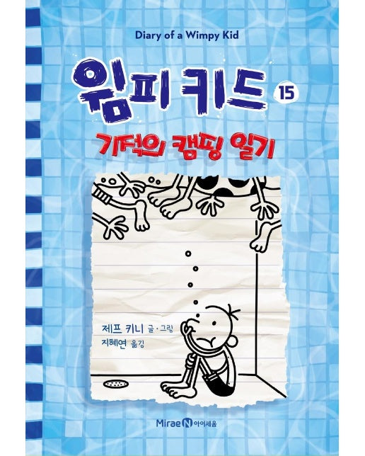 윔피 키드 15 : 기적의 캠핑 일기 (양장)