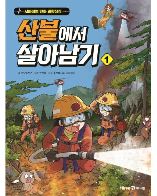 산불에서 살아남기 1 - 서바이벌 만화 과학상식