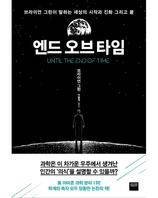 엔드 오브 타임 : 브라이언 그린이 말하는 세상의 시작과 진화 그리고 끝