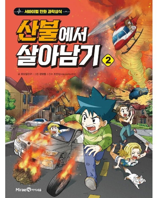 산불에서 살아남기 2 - 서바이벌 만화 과학상식