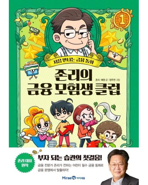 존리의 금융 모험생 클럽 1 : 처음 만나는 금융동화