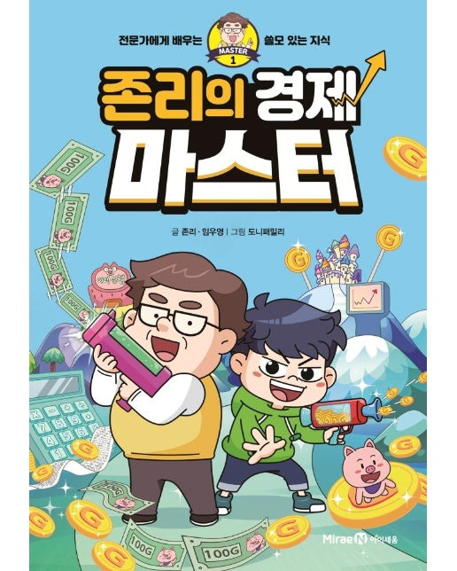 존리의 경제 마스터 : 전문가에게 배우는 쓸모 있는 지식